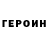 ГЕРОИН VHQ Kobi Yamada